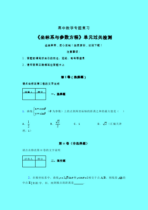 坐标系与参数方程章节综合检测提升试卷(二)带答案人教版高中数学新高考指导