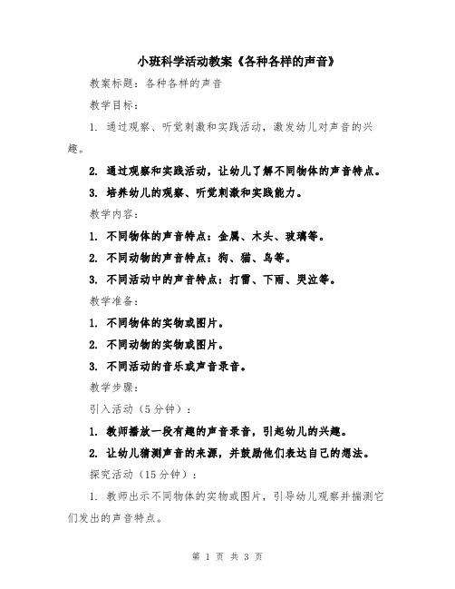 小班科学活动教案《各种各样的声音》