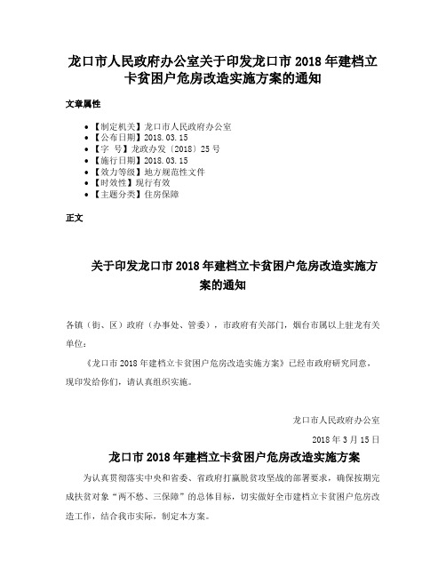 龙口市人民政府办公室关于印发龙口市2018年建档立卡贫困户危房改造实施方案的通知