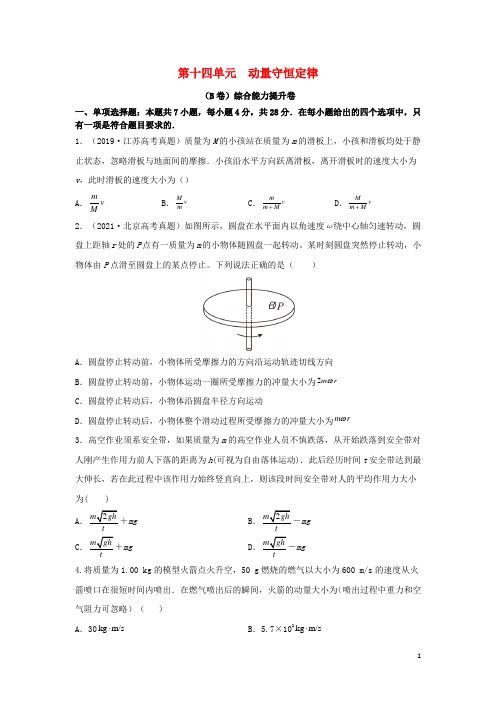 2023届高考物理一轮复习双优单元滚动双测卷动量守恒定律B卷