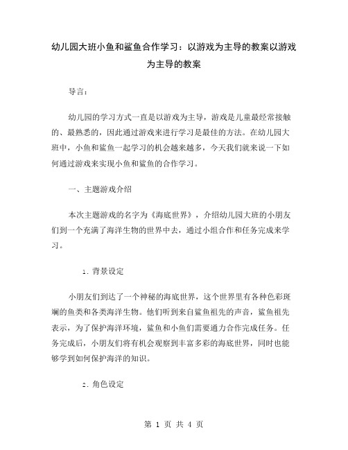 幼儿园大班小鱼和鲨鱼合作学习：以游戏为主导的教案