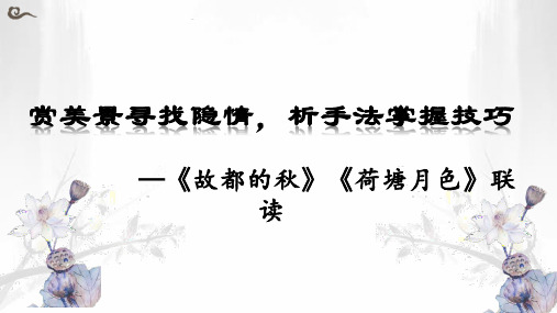 14.《故都的秋》《荷塘月色》联读课件27张高中语文必修上册