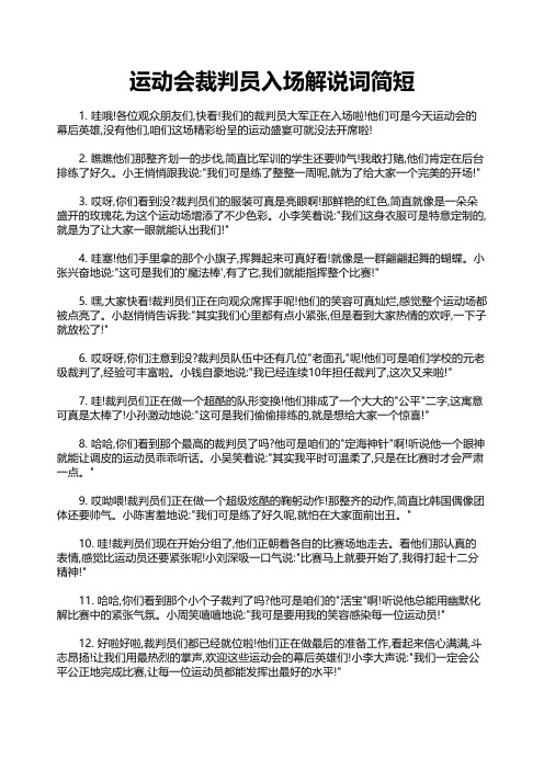 运动会裁判员入场解说词简短