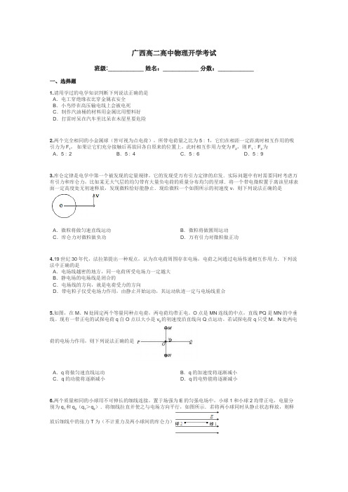 广西高二高中物理开学考试带答案解析
