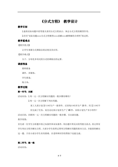 《分式方程》公开课教学设计【北师大版八年级数学下册】