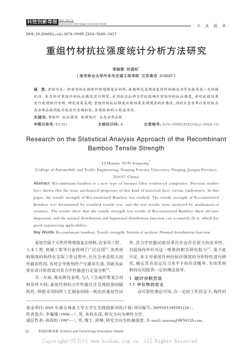 重组竹材抗拉强度统计分析方法研究