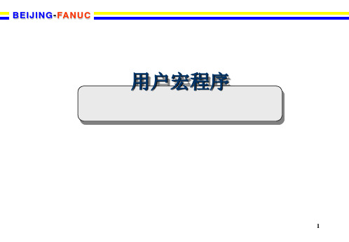 FANUC用户宏程序解析