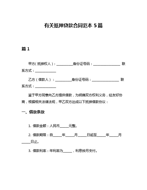 有关抵押贷款合同范本5篇