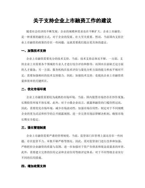 关于支持企业上市融资工作的建议