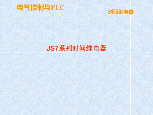 JS7系列时间继电器原理课件