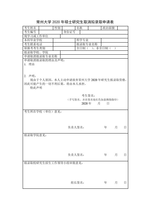 常州大学2020年硕士研究生取消拟录取申请表