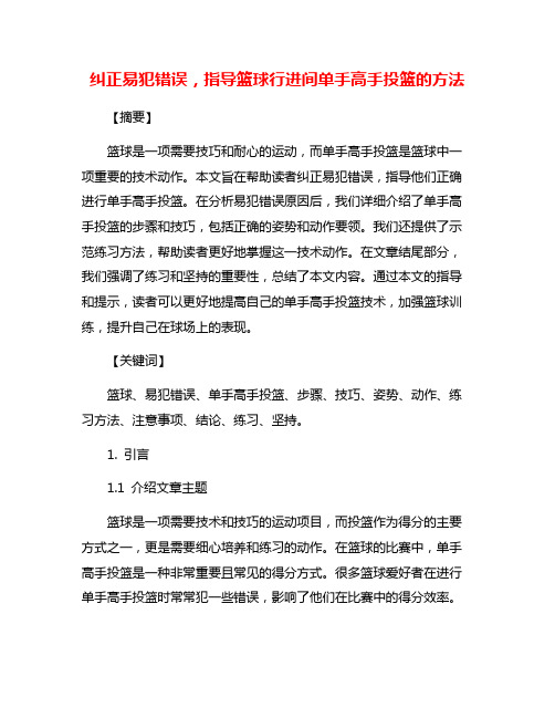 纠正易犯错误,指导篮球行进间单手高手投篮的方法