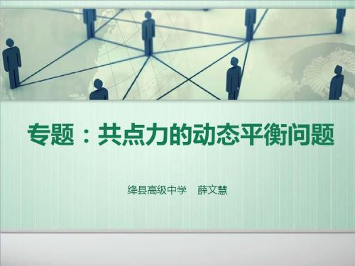 高一物理必修一专题：共点力的动态平衡