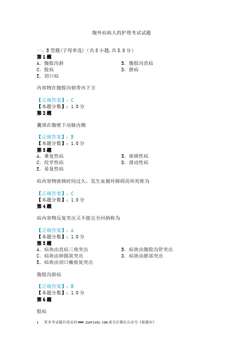 腹外疝病人的护理考试试题