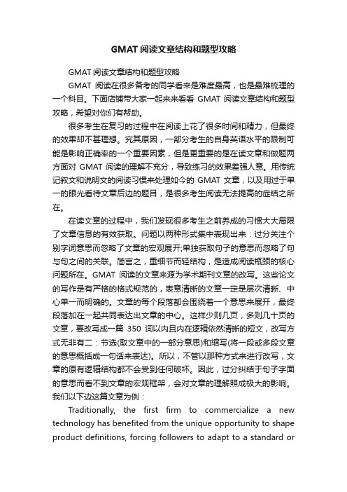 GMAT阅读文章结构和题型攻略