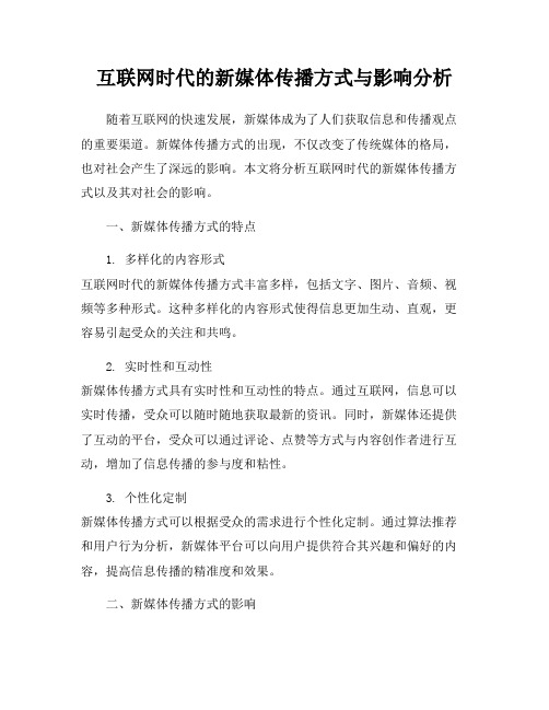 互联网时代的新媒体传播方式与影响分析