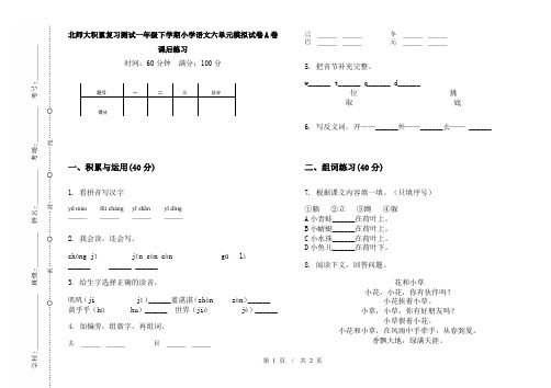 北师大积累复习测试一年级下学期小学语文六单元模拟试卷A卷课后练习