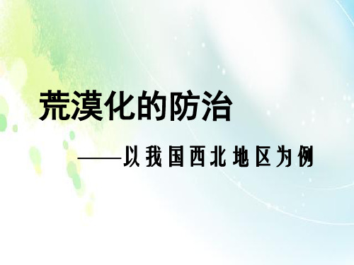 人教版高中地理必修三第二章第一节 荒漠化的防治——以我国西北地区为例  课件.(共49张PPT)