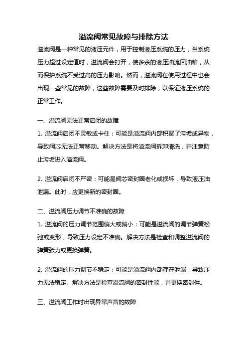 溢流阀常见故障与排除方法