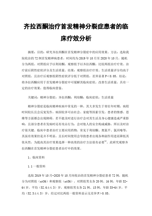 齐拉西酮治疗首发精神分裂症患者的临床疗效分析