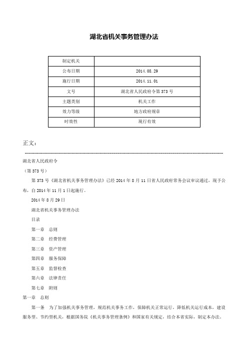 湖北省机关事务管理办法-湖北省人民政府令第373号