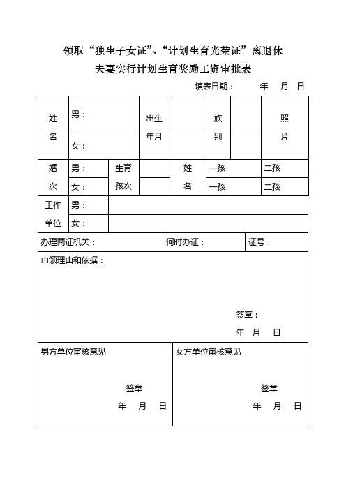 领取独生子女证、计划生育光荣证离退休