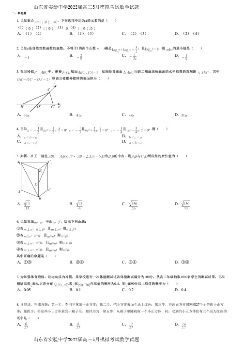 山东省实验中学2022届高三5月模拟考试数学试题