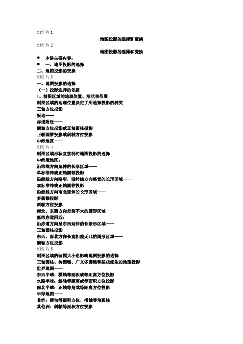 2.6地图投影的选择和变换