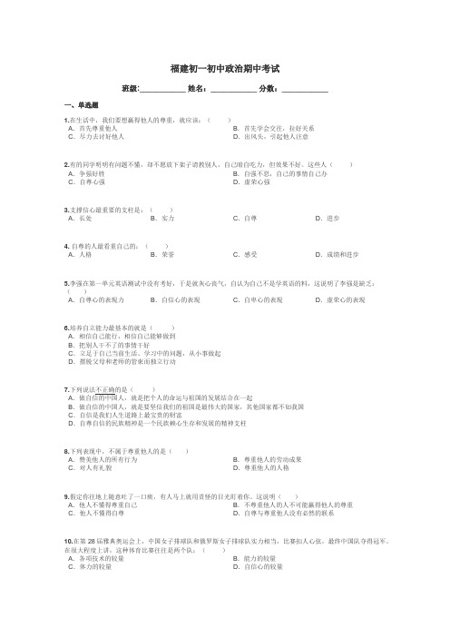 福建初一初中政治期中考试带答案解析
