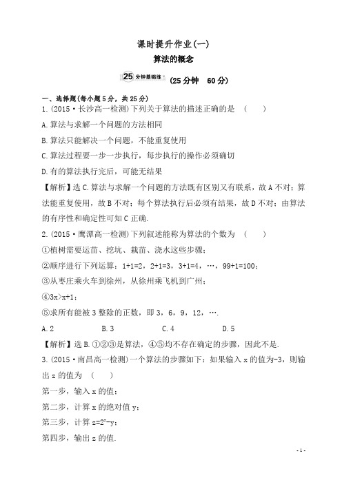 2019高一数学必修三课时提升作业(一).doc