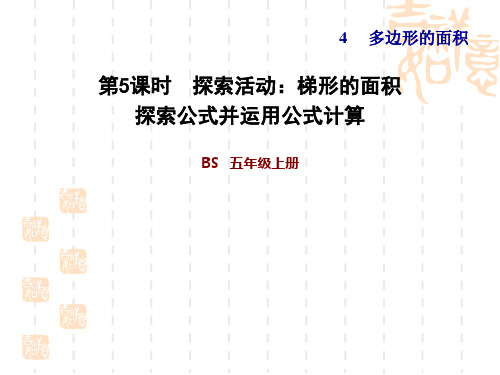 五年级上册数学  第4单元  多边形的面积 第5课时  梯形的面积 探索公式并运用公式计算(北师大版)