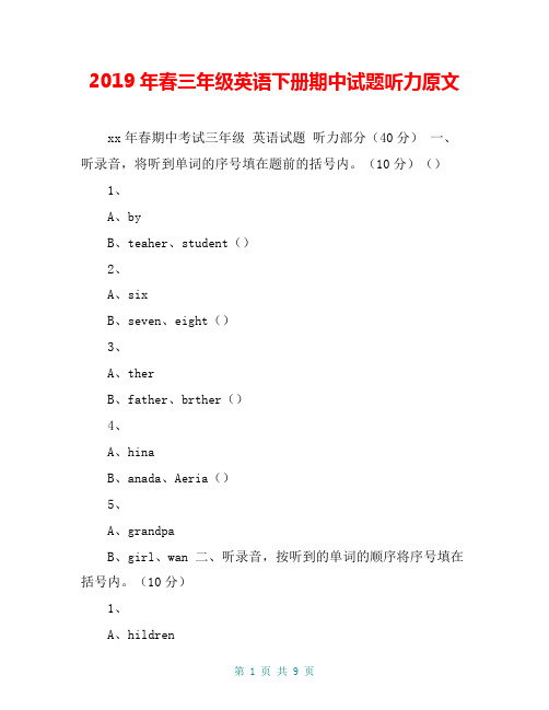 2019年春三年级英语下册期中试题听力原文