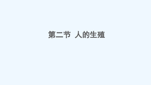 七年级生物下册 第四单元 生物圈中的人 第一章 人的由来第二节 人的生殖课件