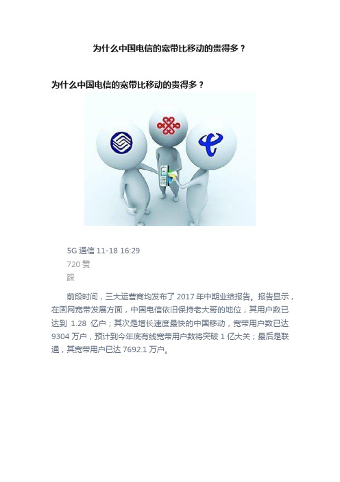 为什么中国电信的宽带比移动的贵得多？