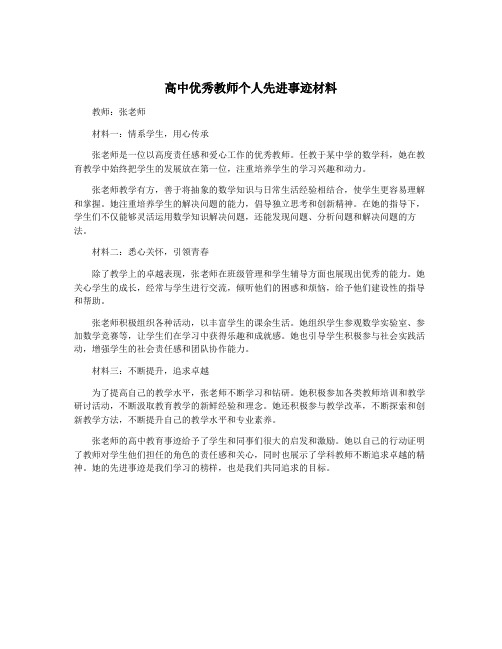 高中优秀教师个人先进事迹材料