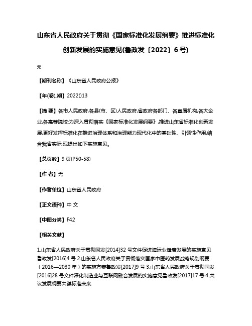 山东省人民政府关于贯彻《国家标准化发展纲要》推进标准化创新发展的实施意见(鲁政发〔2022〕6号)