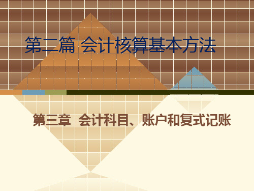 高教社基础会计学(第二版)教学课件第三章 会计科目、账户和复式记账