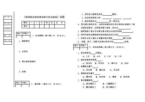 植物病虫草鼠害诊断与防治基础 试题及答案