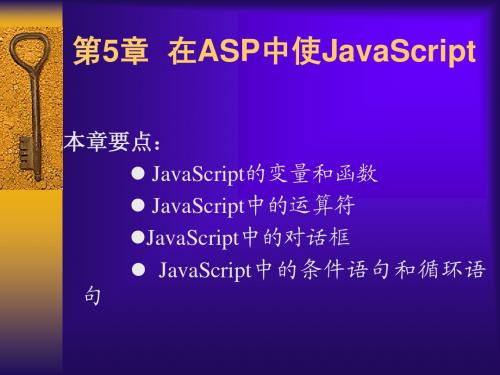 第5章  在ASP中使JavaScript