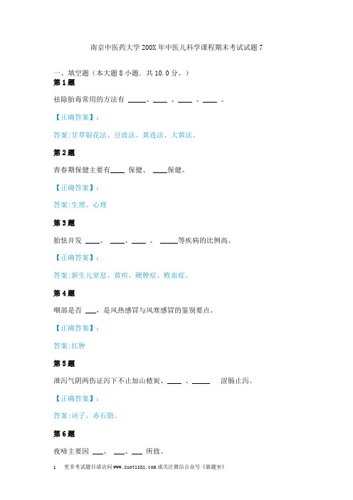 南京中医药大学200X年中医儿科学课程期末考试试题7