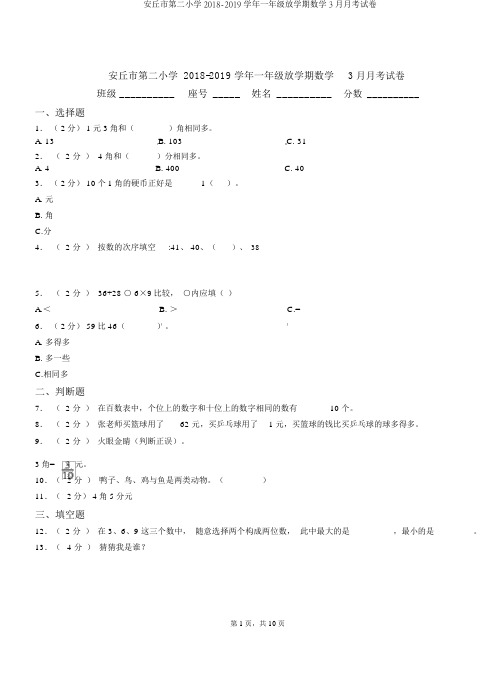 安丘市第二小学2018-2019学年一年级下学期数学3月月考试卷