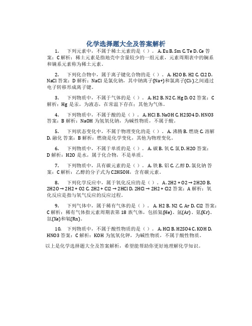 化学选择题大全及答案解析