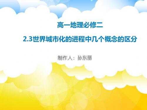 0330高一地理必修二2.3世界城市化的进程中几个概念的区分(孙东丽)