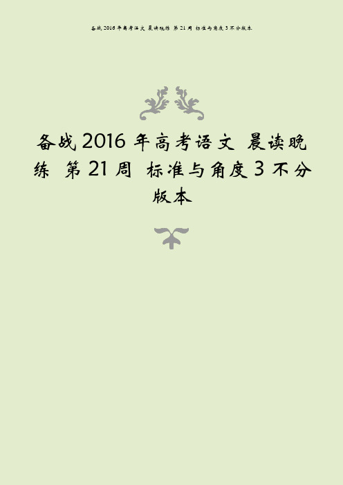 备战2016年高考语文 晨读晚练 第21周 标准与角度3不分版本