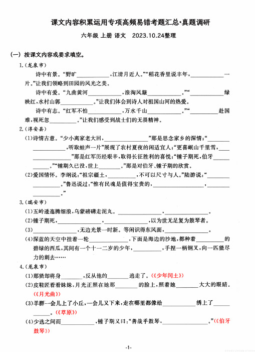 六年级上册语文课文内容积累运用专项——高频易错重难真题汇总w