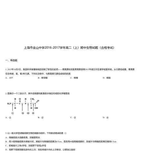 上海市金山中学2016-2017学年高二(上)期中生物试题(合格考试)