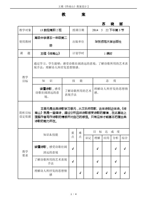 王维《终南山》教案设计2