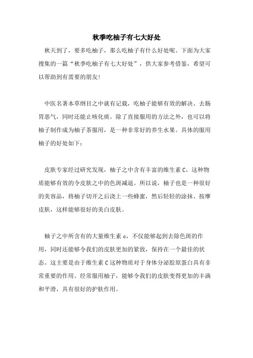 秋季吃柚子有七大好处