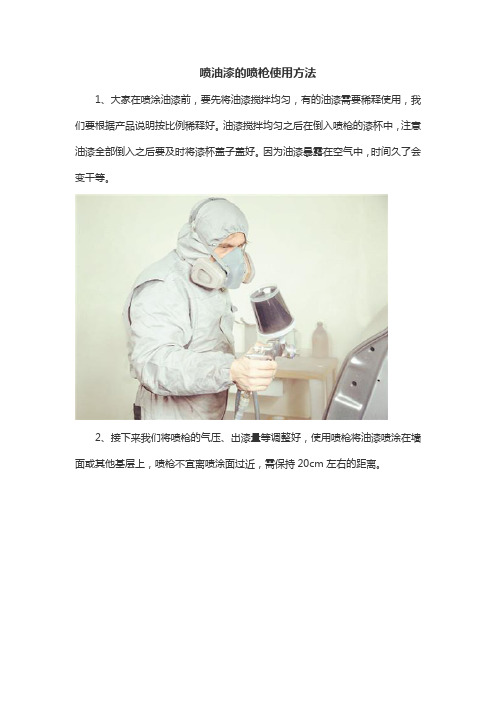 喷油漆的喷枪使用方法