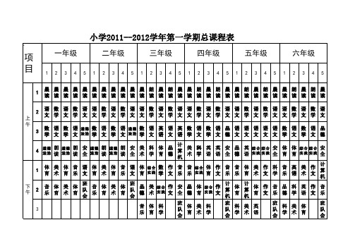 小学总课程表